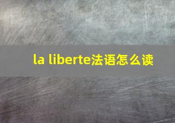 la liberte法语怎么读